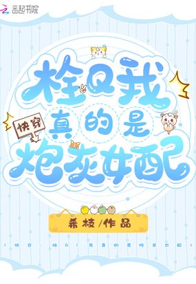 快穿：栓Q！我真的是炮灰女配在线阅读