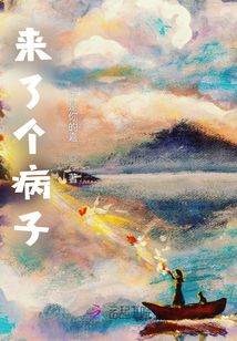 來了個病子