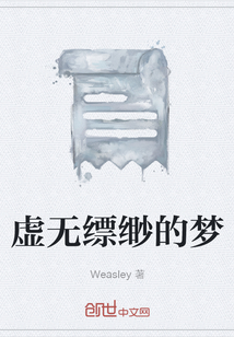 虛無縹緲的夢