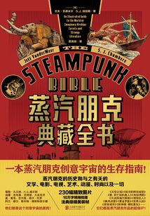 蒸汽朋克典藏全書