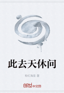 此去天休問
