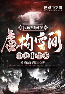 我該如何在虛構(gòu)空間中逃出生天