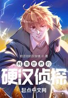 柯南世界的硬汉侦探在线阅读