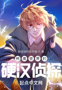 柯南世界的硬漢偵探