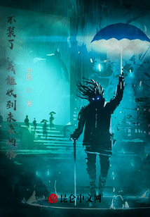 不裝了，我能收到未來的信