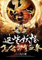 這些妖怪怎么都有血條在線閱讀