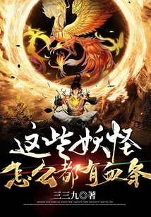 這些妖怪怎么都有血條