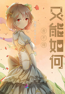 舍不得又能如何