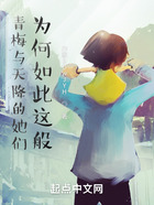 青梅與天降為何如此這般？在線閱讀
