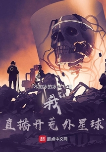 我，直播開荒外星球