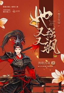 卷王女帝她又強又颯