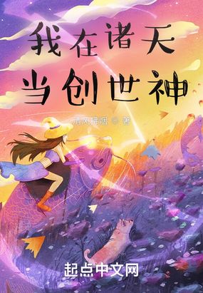 第1章 创世神是个女孩_我在诸天当创世神最新章节在线阅读-创世中文网官网