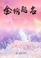 金榜題名在線閱讀