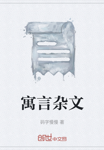 寓言雜文