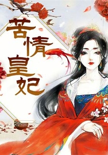 苦情皇妃