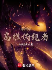 诡秘:高维俯视者在线阅读