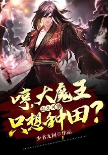 哼,大魔王怎么可能只想种田? 封面