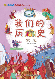 我們的歷史：宋元