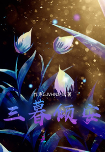 三暮傾安