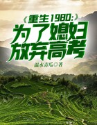 重生1980：为了媳妇放弃高考在线阅读