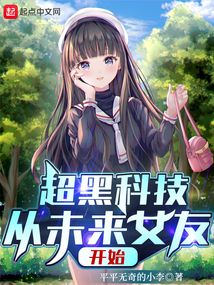 超黑科技從未來女友開始