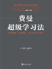 費曼超級學習法:理解更快、保留更高,27個高級學習模型
