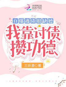 自爆逃債很缺德,我靠討債攢功德