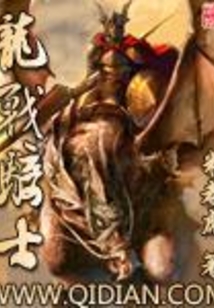龍戰騎士
