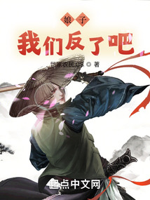 娘子，我們反了吧