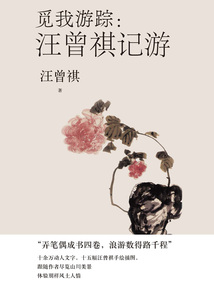 覓我游蹤：汪曾祺記游