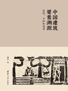 中国建筑要素溯源：庭院、斗拱和藻井在线阅读