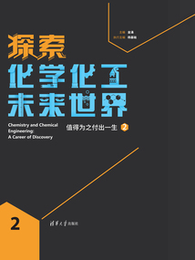 探索化學(xué)化工未來(lái)世界：值得為之付出一生2