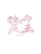 致命反擊在線閱讀