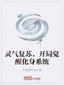 靈氣復(fù)蘇，開(kāi)局覺(jué)醒化身系統(tǒng)