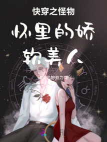 快穿：怪物懷里的嬌軟美人