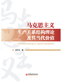 馬克思主義生產(chǎn)關(guān)系結(jié)構(gòu)理論及其當(dāng)代價(jià)值