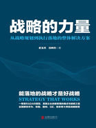 战略的力量：从战略规划到执行落地的整体解决方案