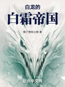 白龍的白霜帝國