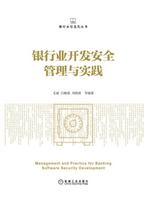 銀行業開發安全管理與實踐