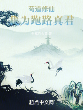 苟道修仙:我为跑路真君在线阅读