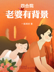 四合院：老婆有背景