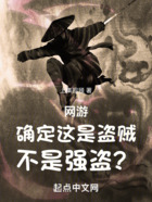 網游：確定這是盜賊，不是強盜？在線閱讀