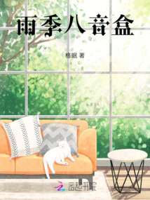 雨季八音盒