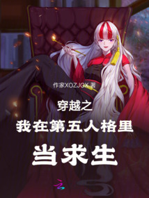 穿越之我在第五人格里當求生