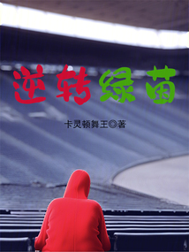 逆轉綠茵