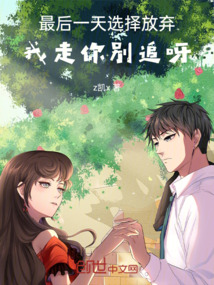 最后一天選擇放棄，我走你別追呀
