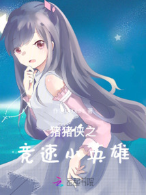 豬豬俠之競速小英雄