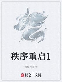 秩序重啟1