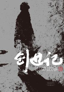 創(chuàng)世記:老兵的故事
