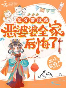 荒年帶球跑,惡婆婆全家后悔了